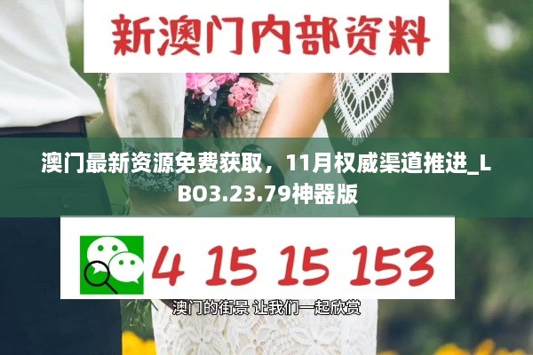 澳門(mén)最新資源免費獲取，11月權威渠道推進(jìn)_LBO3.23.79神器版