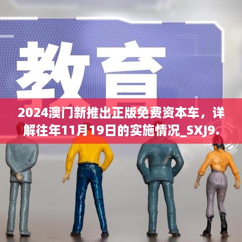 2024澳門(mén)新推出正版免費資本車(chē)，詳解往年11月19日的實(shí)施情況_SXJ9.46.41多媒體版
