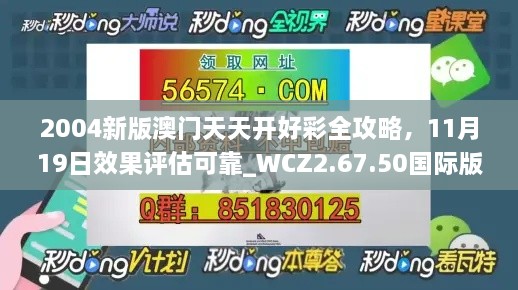 2004新版澳門(mén)天天開(kāi)好彩全攻略，11月19日效果評估可靠_WCZ2.67.50國際版