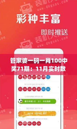 管家婆一碼一肖100中獎71期：11月實(shí)時(shí)數據分析與解答計劃_RQR9.21.77特別版