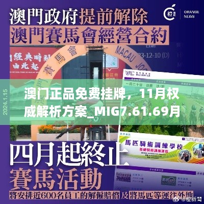 澳門(mén)正品免費掛牌，11月權威解析方案_MIG7.61.69月光版