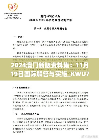 2024澳門(mén)新版資料集：11月19日國際解答與實(shí)施_KWU7.27.92影像版