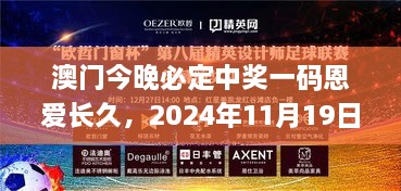 澳門(mén)今晚必定中獎一碼恩愛(ài)長(cháng)久，2024年11月19日穩定設計解析_OPO3.30.47中級版