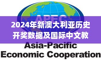 2024年新澳大利亞歷史開(kāi)獎數據及國際中文教育_RPX9.46.57明亮版