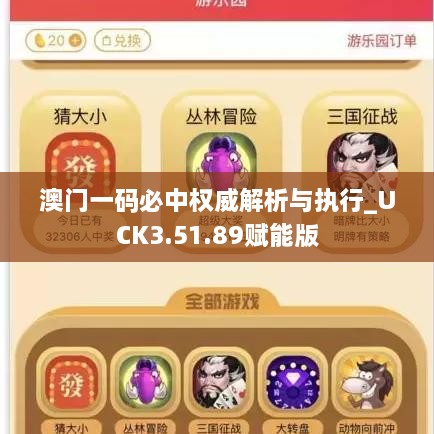 澳門(mén)一碼必中權威解析與執行_UCK3.51.89賦能版