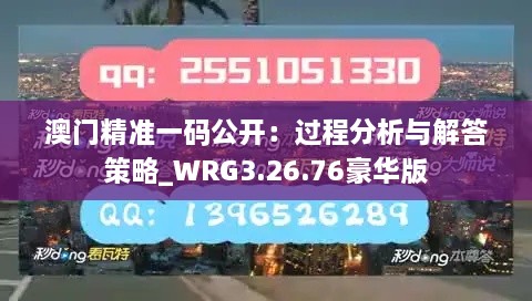 澳門(mén)精準一碼公開(kāi)：過(guò)程分析與解答策略_WRG3.26.76豪華版