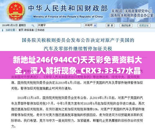 新地址246(944CC)天天彩免費資料大全，深入解析現象_CRX3.33.57水晶版