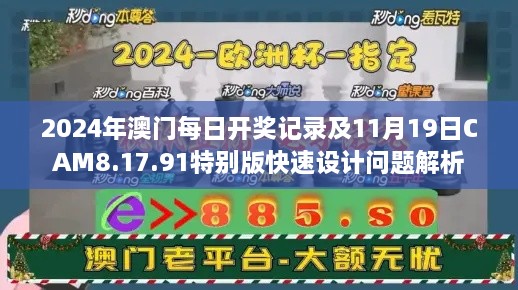 2024年澳門(mén)每日開(kāi)獎?dòng)涗浖?1月19日CAM8.17.91特別版快速設計問(wèn)題解析
