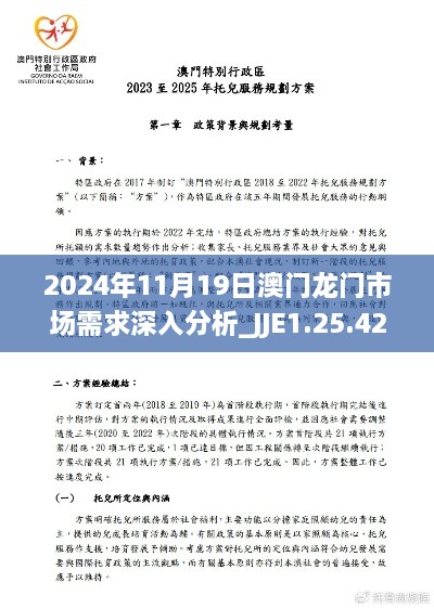 2024年11月19日澳門(mén)龍門(mén)市場(chǎng)需求深入分析_JJE1.25.42優(yōu)選版
