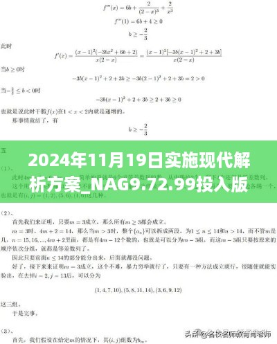 2024年11月19日實(shí)施現代解析方案_NAG9.72.99投入版：今晚必中一碼一肖澳門(mén)