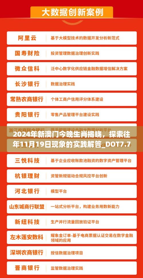 2024年新澳門(mén)今晚生肖揭曉，探索往年11月19日現象的實(shí)踐解答_DOT7.77.73速成版