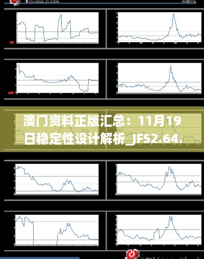 澳門(mén)資料正版匯總：11月19日穩定性設計解析_JFS2.64.64融合版