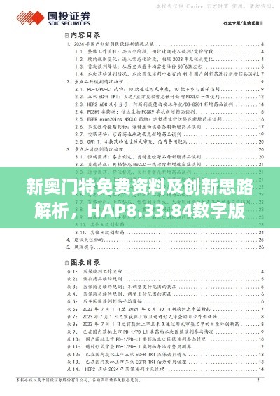 新奧門(mén)特免費資料及創(chuàng  )新思路解析，HAP8.33.84數字版
