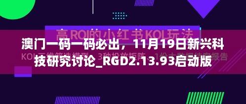 澳門(mén)一碼一碼必出，11月19日新興科技研究討論_RGD2.13.93啟動(dòng)版