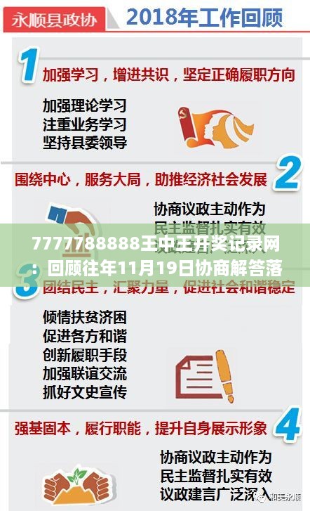 7777788888王中王開(kāi)獎?dòng)涗浘W(wǎng)：回顧往年11月19日協(xié)商解答落實(shí)細節_NAE3.76.27預測版