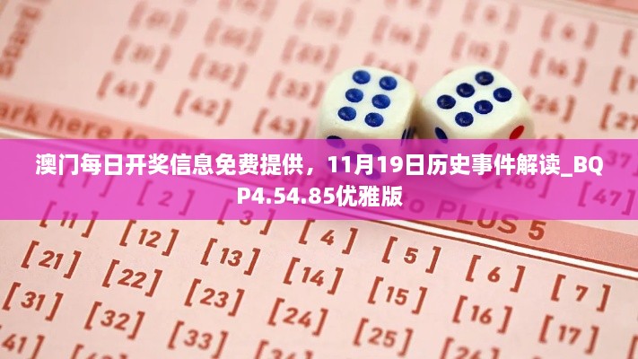澳門(mén)每日開(kāi)獎信息免費提供，11月19日歷史事件解讀_BQP4.54.85優(yōu)雅版