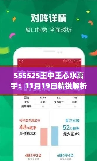555525王中王心水高手：11月19日精銳解析與實(shí)施_DKZ9.45.93先鋒應用版