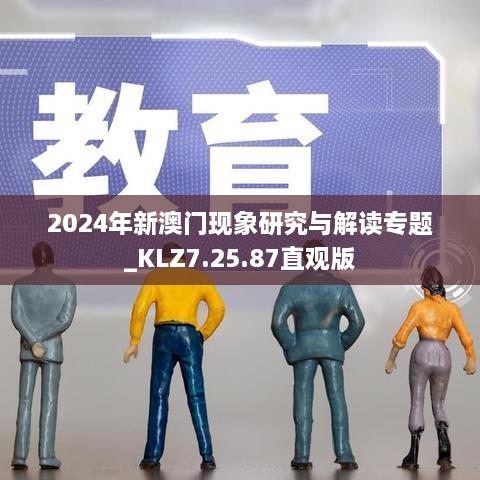 2024年新澳門(mén)現象研究與解讀專(zhuān)題_KLZ7.25.87直觀(guān)版