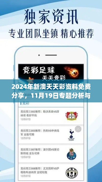 2024年新澳天天彩資料免費分享，11月19日專(zhuān)題分析與解答_KBR2.64.43數字版