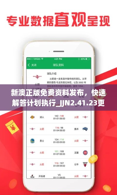 新澳正版免費資料發(fā)布，快速解答計劃執行_JJN2.41.23更新