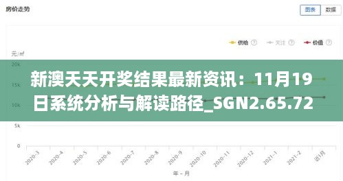 新澳天天開(kāi)獎結果最新資訊：11月19日系統分析與解讀路徑_SGN2.65.72煉臟境