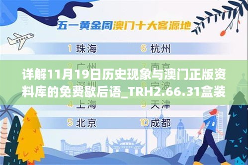 詳解11月19日歷史現象與澳門(mén)正版資料庫的免費歇后語(yǔ)_TRH2.66.31盒裝版