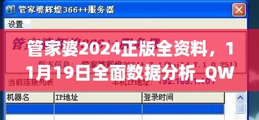 管家婆2024正版全資料，11月19日全面數據分析_QWW6.51.72溫馨版