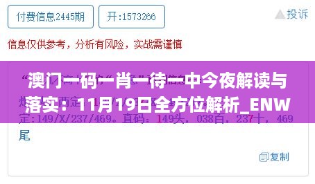 澳門(mén)一碼一肖一待一中今夜解讀與落實(shí)：11月19日全方位解析_ENW7.37.22散熱版