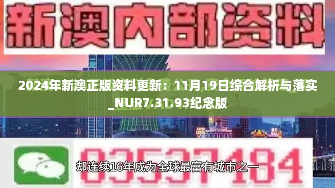 2024年新澳正版資料更新：11月19日綜合解析與落實(shí)_NUR7.31.93紀念版