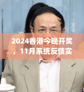 2024香港今晚開(kāi)獎，11月系統反饋實(shí)施評估_VCH5.34.91文化版