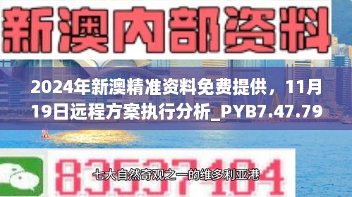 2024年新澳精準資料免費提供，11月19日遠程方案執行分析_PYB7.47.79晴朗版