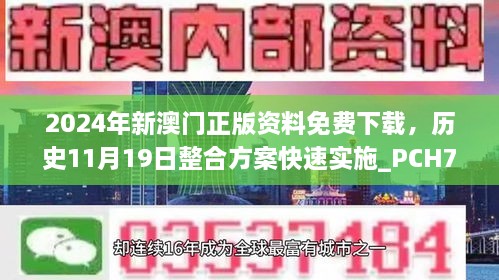 2024年新澳門(mén)正版資料免費下載，歷史11月19日整合方案快速實(shí)施_PCH7.71.82專(zhuān)享版