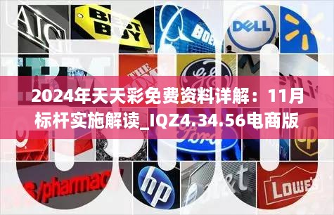 2024年天天彩免費資料詳解：11月標桿實(shí)施解讀_IQZ4.34.56電商版
