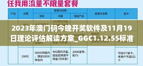 2023年澳門(mén)碼今晚開(kāi)獎軟件及11月19日理論評估解讀方案_GGC1.12.55標準版
