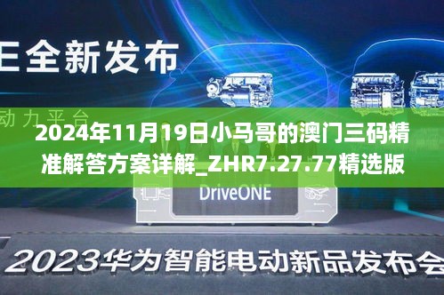 2024年11月19日小馬哥的澳門(mén)三碼精準解答方案詳解_ZHR7.27.77精選版