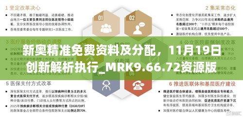 新奧精準免費資料及分配，11月19日創(chuàng  )新解析執行_MRK9.66.72資源版