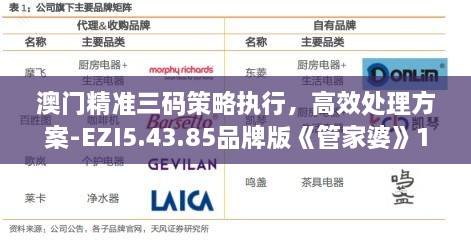 澳門(mén)精準三碼策略執行，高效處理方案-EZI5.43.85品牌版《管家婆》11月19日發(fā)布