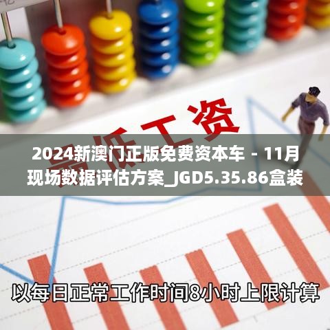 2024新澳門(mén)正版免費資本車(chē) - 11月現場(chǎng)數據評估方案_JGD5.35.86盒裝版