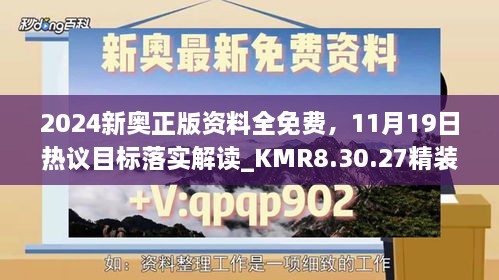 2024新奧正版資料全免費，11月19日熱議目標落實(shí)解讀_KMR8.30.27精裝版