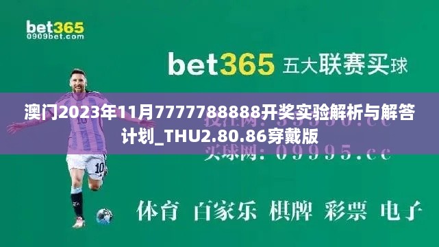 澳門(mén)2023年11月7777788888開(kāi)獎實(shí)驗解析與解答計劃_THU2.80.86穿戴版
