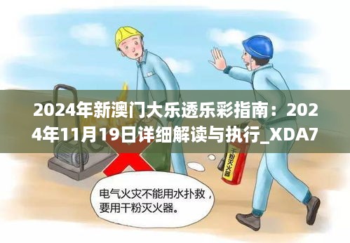 2024年新澳門(mén)大樂(lè )透樂(lè )彩指南：2024年11月19日詳細解讀與執行_XDA7.11.25查找版