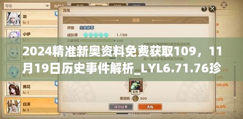 2024精準新奧資料免費獲取109，11月19日歷史事件解析_LYL6.71.76珍稀版