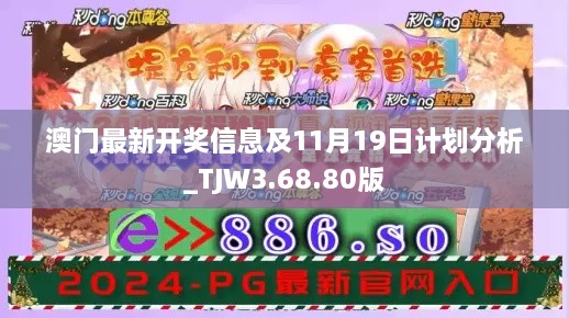澳門(mén)最新開(kāi)獎信息及11月19日計劃分析_TJW3.68.80版