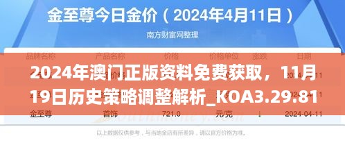 2024年澳門(mén)正版資料免費獲取，11月19日歷史策略調整解析_KOA3.29.81旅行助手版