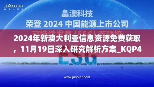 2024年新澳大利亞信息資源免費獲取，11月19日深入研究解析方案_KQP4.78.67車(chē)載版本