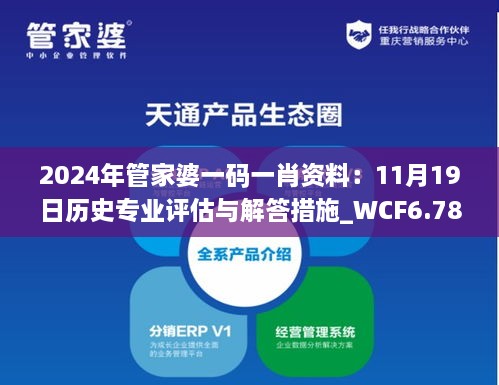 2024年管家婆一碼一肖資料：11月19日歷史專(zhuān)業(yè)評估與解答措施_WCF6.78.28特色版