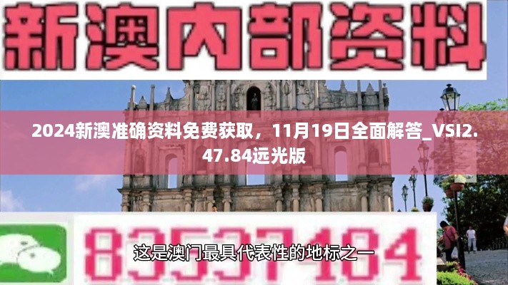 2024新澳準確資料免費獲取，11月19日全面解答_VSI2.47.84遠光版