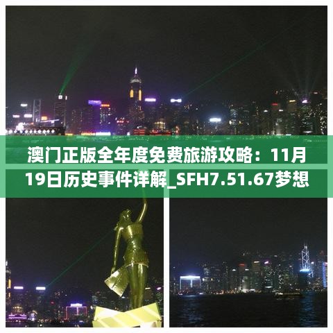 澳門(mén)正版全年度免費旅游攻略：11月19日歷史事件詳解_SFH7.51.67夢(mèng)想版