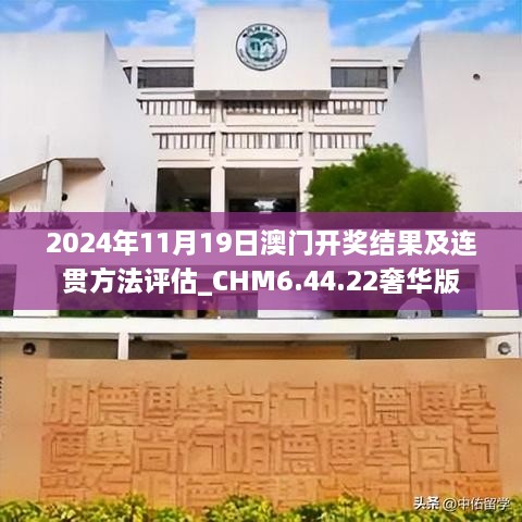 2024年11月19日澳門(mén)開(kāi)獎結果及連貫方法評估_CHM6.44.22奢華版