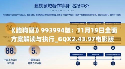《跑狗圖》993994版：11月19日全面方案解讀與執行_GQX2.43.97電影版